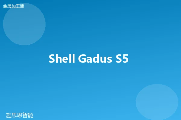 Shell Gadus S5 V100 活性切削油
