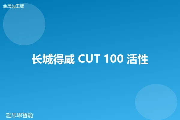 长城得威 CUT 100 活性切削油