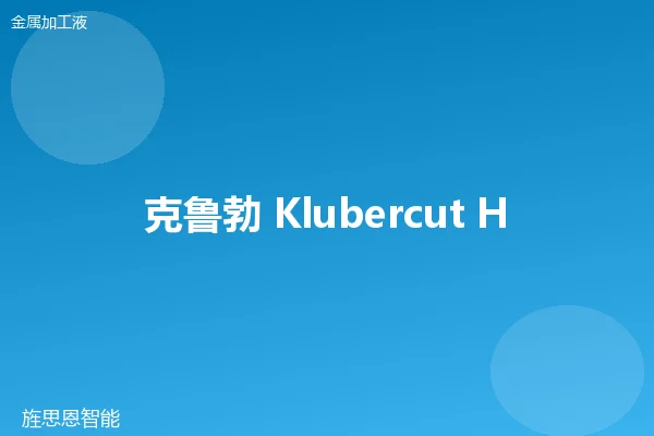 克鲁勃 Klubercut HLP 150 活性切削油