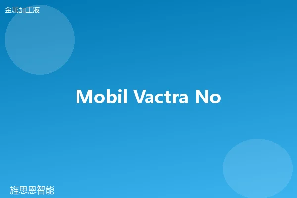Mobil Vactra No.2 非活性切削油