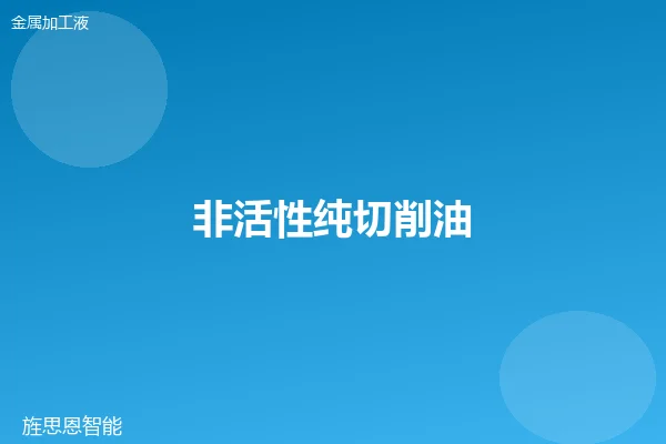 非活性纯切削油
