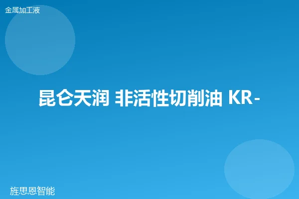 昆仑天润 非活性切削油 KR-100