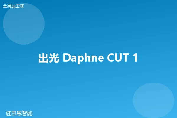 出光 Daphne CUT 1068 非活性切削油