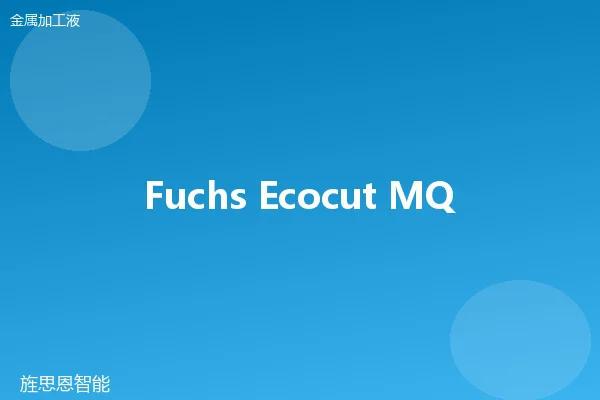 Fuchs Ecocut MQL-200 MQL油