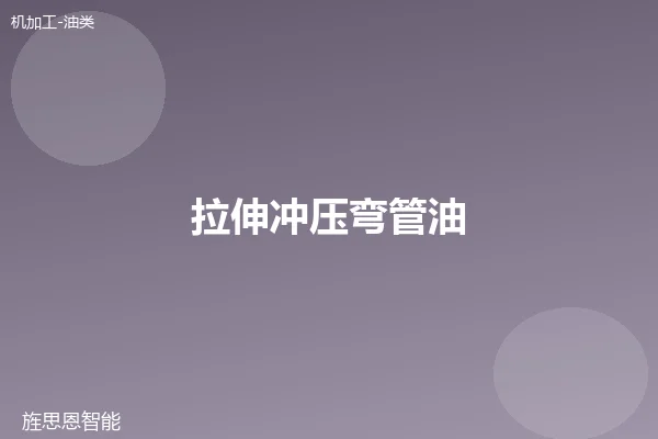 拉伸冲压弯管油