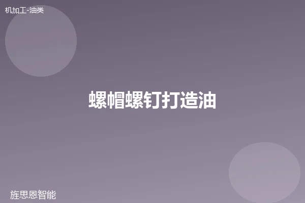 螺帽螺钉打造油