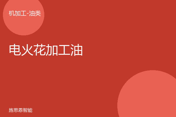 电火花加工油