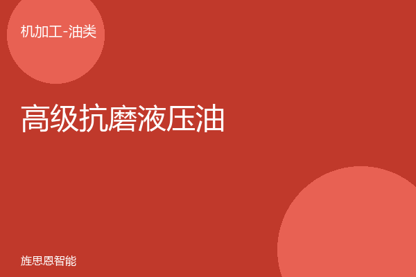 高级抗磨液压油