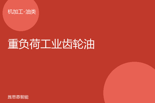 重负荷工业齿轮油