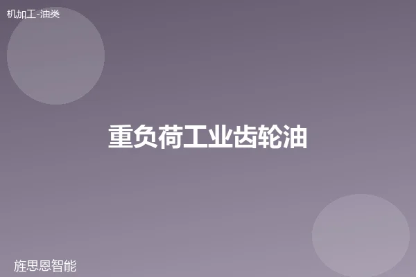 重负荷工业齿轮油
