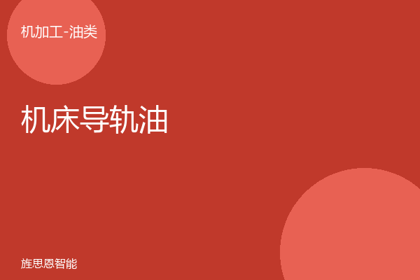 机床导轨油