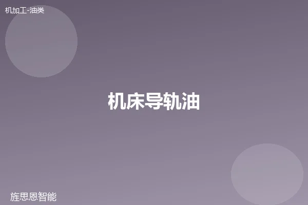 机床导轨油