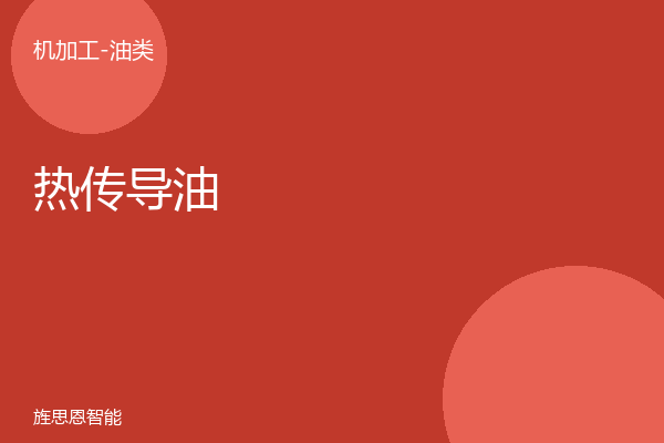 热传导油