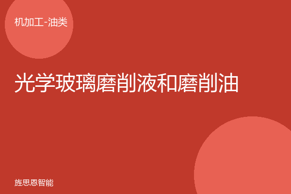 光学玻璃磨削液和磨削油