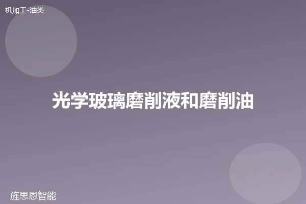 光学玻璃磨削液和磨削油