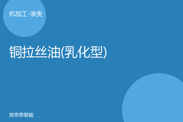 铜拉丝油(乳化型)