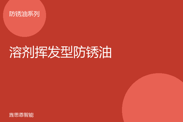 溶剂挥发型防锈油