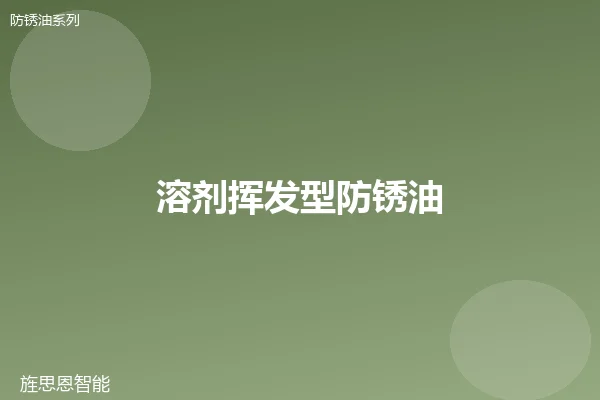 溶剂挥发型防锈油