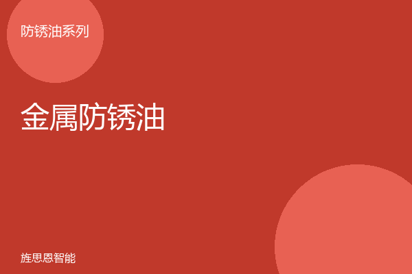金属防锈油