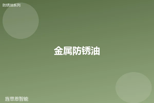 金属防锈油