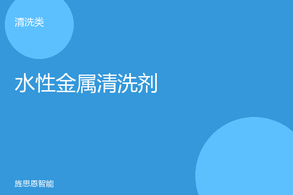 水性金属清洗剂