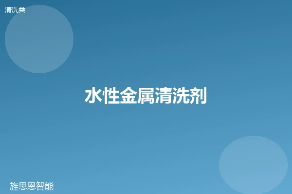 水性金属清洗剂