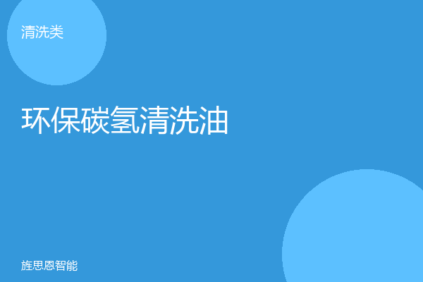环保碳氢清洗油