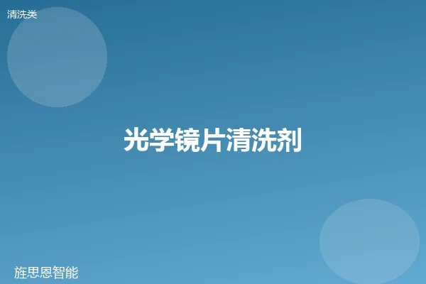 光学镜片清洗剂