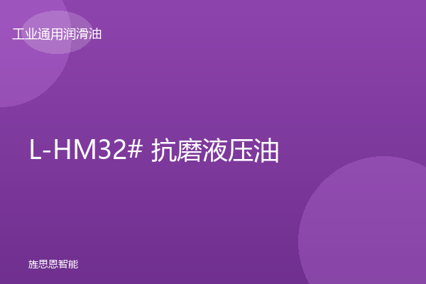L-HM32# 抗磨液压油