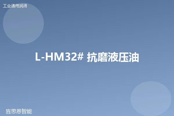 L-HM32# 抗磨液压油
