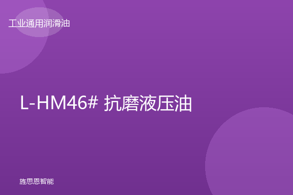 L-HM46# 抗磨液压油