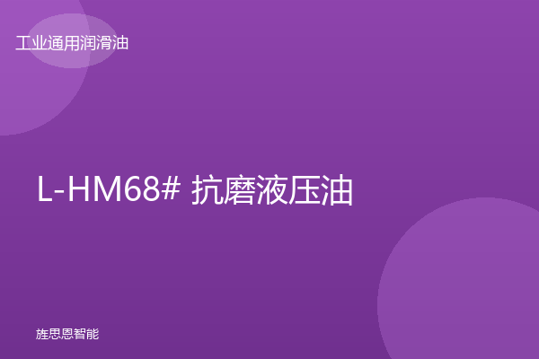 L-HM68# 抗磨液压油