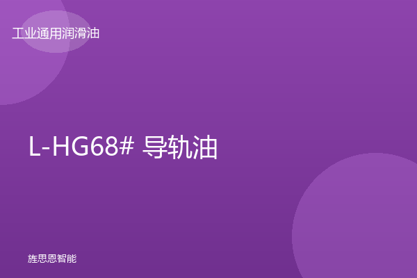 L-HG68# 导轨油