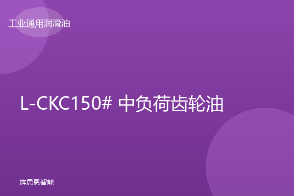 L-CKC150# 中负荷齿轮油