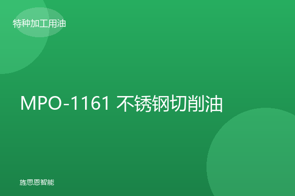 MPO-1161 不锈钢切削油