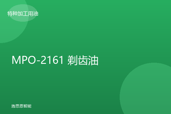 MPO-2161 剃齿油