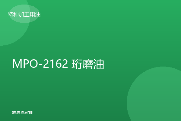 MPO-2162 珩磨油