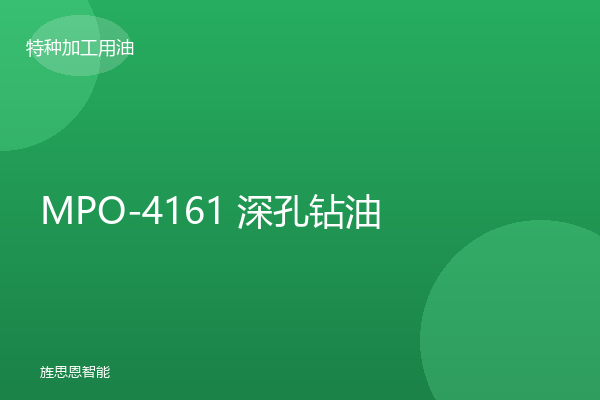 MPO-4161 深孔钻油