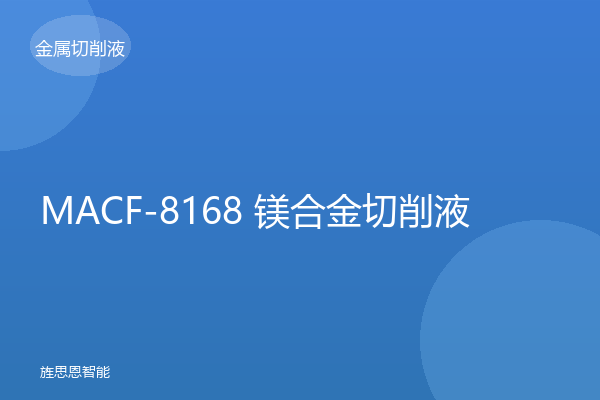 MACF-8168 镁合金切削液