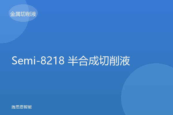 Semi-8218 半合成切削液