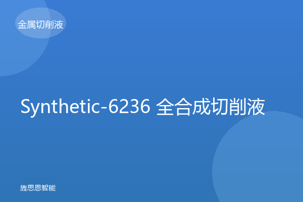 Synthetic-6236 全合成切削液
