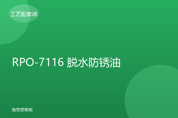 RPO-7116 脱水防锈油