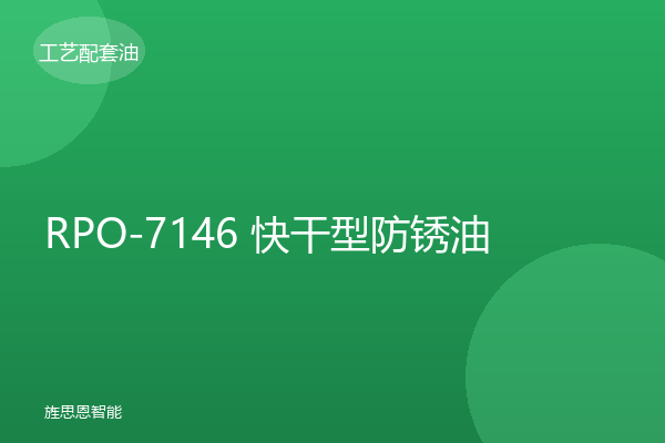 RPO-7146 快干型防锈油