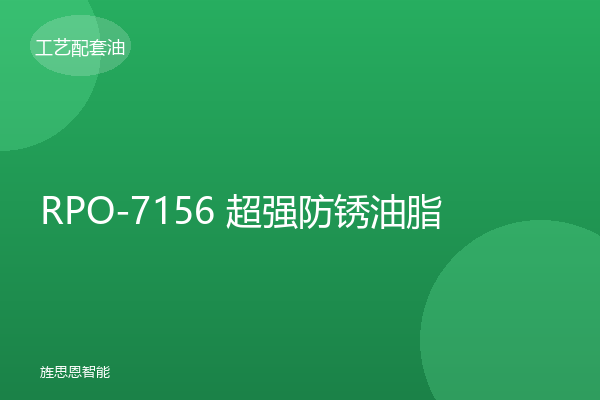 RPO-7156 超强防锈油脂