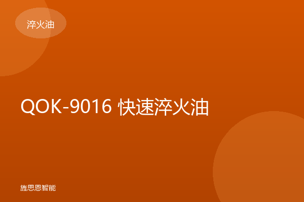 QOK-9016 快速淬火油