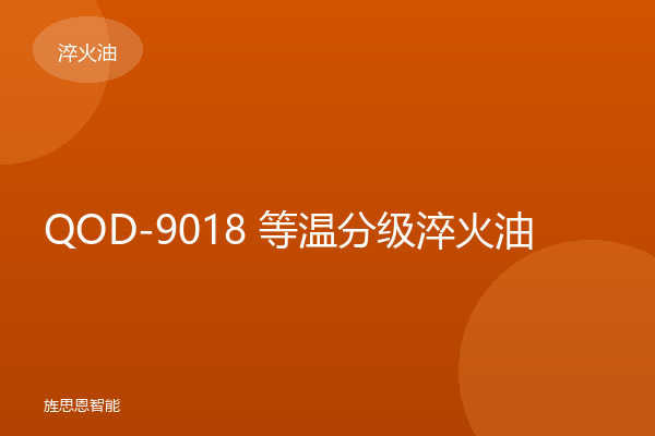 QOD-9018 等温分级淬火油