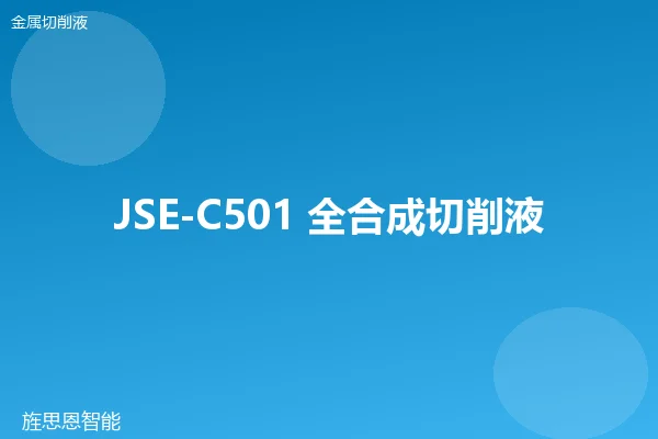 JSE-C501 全合成切削液