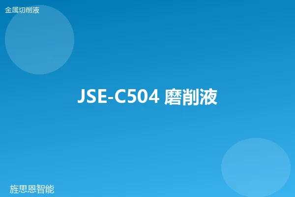 JSE-C504 磨削液