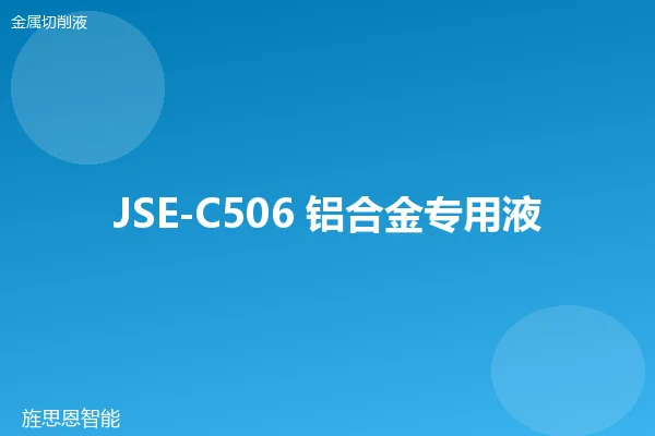 JSE-C506 铝合金专用液