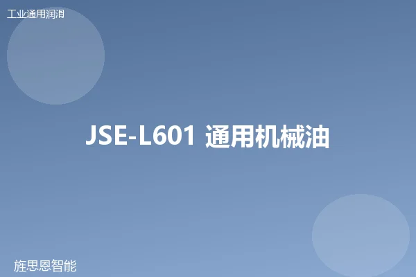 JSE-L601 通用机械油